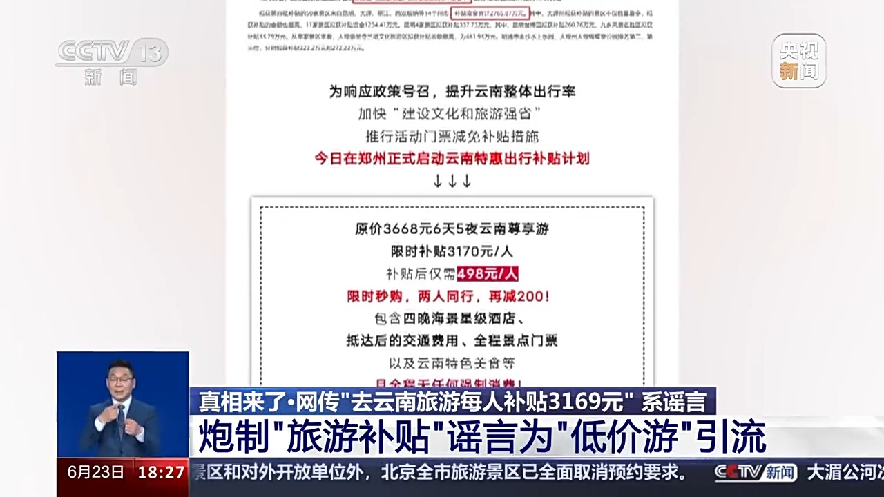 去旅游還能得千元補貼？起底“旅游補貼”謠言背后的“低價游”內幕