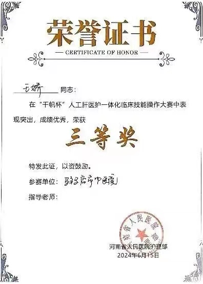 駐馬店市中醫院肝膽感染科榮獲“人工肝醫護一體化臨床技能大賽”三等獎