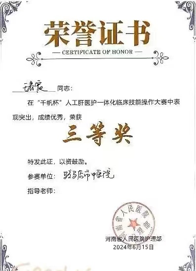 駐馬店市中醫院肝膽感染科榮獲“人工肝醫護一體化臨床技能大賽”三等獎