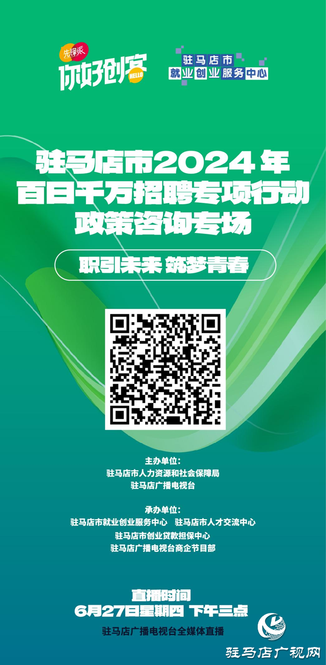 “職引未來 筑夢青春”駐馬店市2024年百日千萬招聘專項行動政策咨詢專場網絡直播活動將在6月27日舉辦