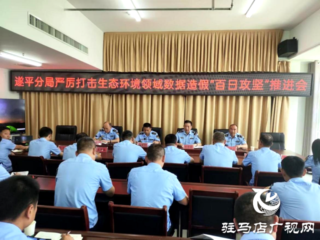 駐馬店市生態環境局遂平分局召開打擊生態環境領域監測數據造假“百日攻堅”專項整治工作推進會