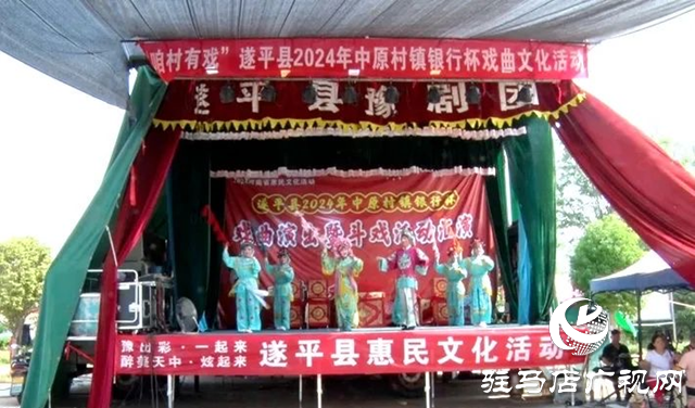 “咱村有戲”遂平縣2024年中原村鎮銀行杯戲曲文化活動暨特色文旅商品展舉行