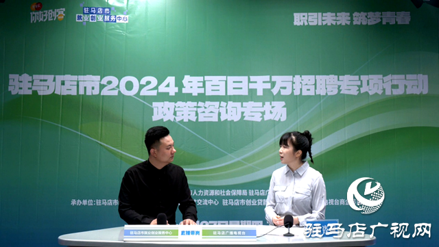 駐馬店市2024 年百日千萬招聘專項行動政策咨詢專場網絡直播活動成功舉辦