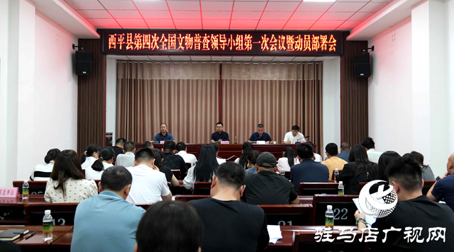 西平縣召開第四次全國文物普查領導小組第一次會議