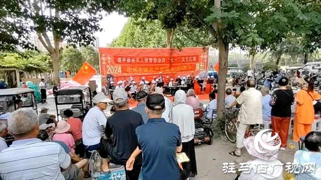 遂平縣老年人體育協會舉行慶“七一”文藝演出