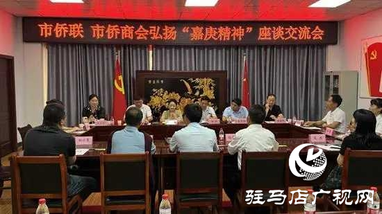 駐馬店市僑聯與駐馬店市僑商會共同舉辦弘揚“嘉庚精神”座談交流會