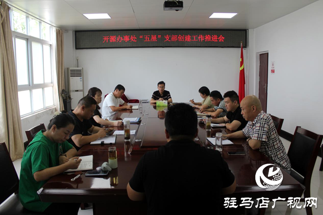 駐馬店經濟開發區開源辦事處抓黨建促鄉村振興暨“五星”支部創建工作推進會