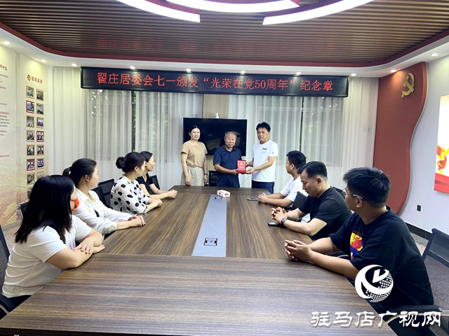 駐馬店經濟開發區翟莊居委會“七一”組織開展“光榮在黨50年”紀念章頒發活動