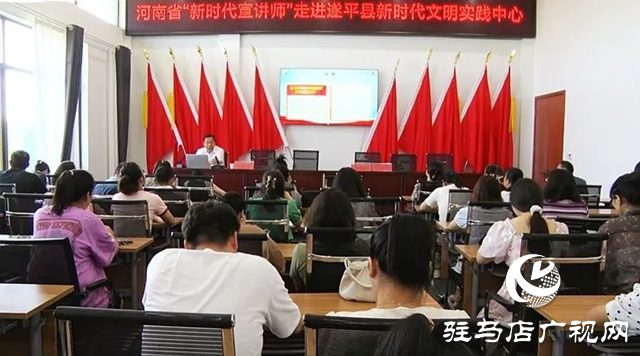 河南省委宣講團成員、省高校思想政治理論課高職高專教指委副主委劉保慶到遂平縣開展主題宣講活動