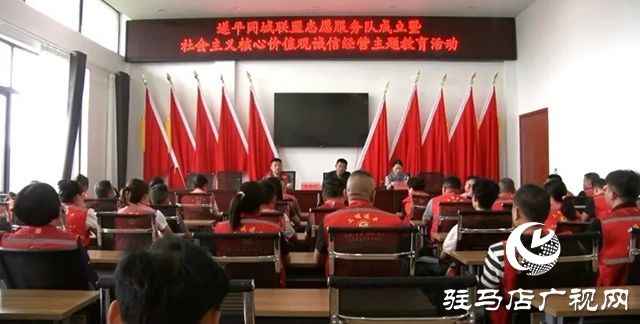 遂平同城聯盟志愿服務隊成立并開展社會主義核心價值觀誠信經營主題教育活動
