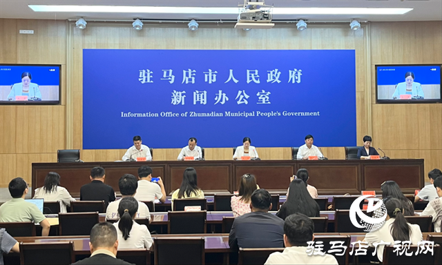 駐馬店市“實事惠民生 聚力謀出彩”系列第七場新聞發布會舉行