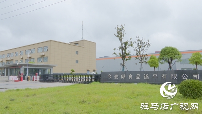 今麥郎食品遂平有限公司：黨建引領 打造食品產業新高地