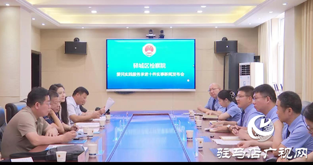 驛城區檢察院向社會公布2024年愛民實踐服務承諾事項