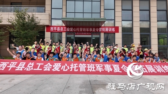 西平縣總工會愛心托管班成功舉辦軍事拓展訓練