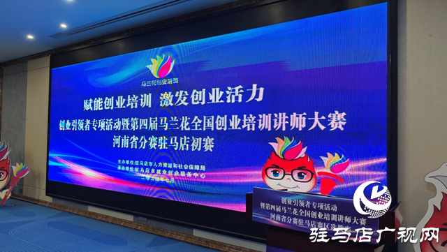 第四屆馬蘭花全國創業培訓講師大賽河南省分賽駐馬店初賽舉辦