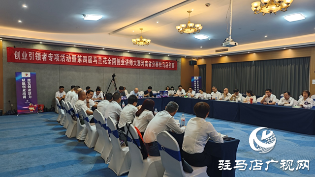 第四屆馬蘭花全國創業培訓講師大賽河南省分賽駐馬店初賽舉辦