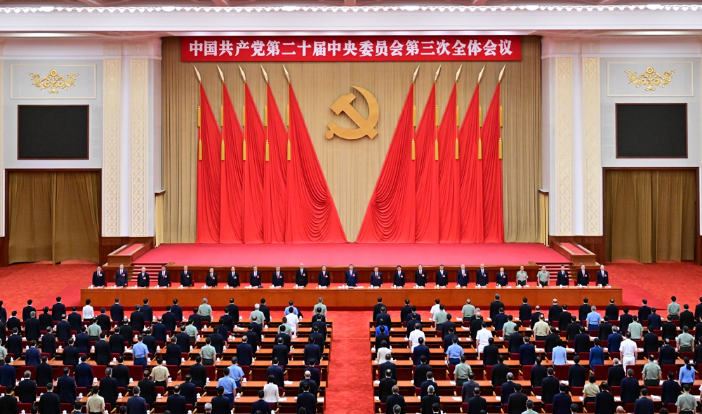 中國共產黨第二十屆中央委員會第三次全體會議在京舉行