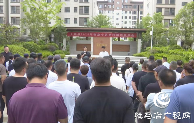 上蔡縣舉行物業小區防汛演練觀摩會