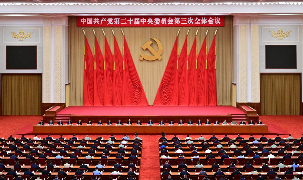 中國共產黨第二十屆中央委員會第三次全體會議在京舉行