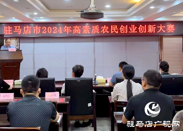 河南省高素質農民創業創新大賽駐馬店賽區預賽舉行