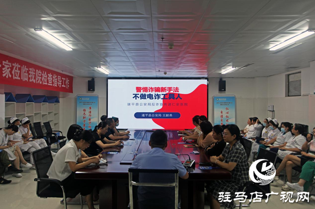 遂平縣公安局：反詐宣傳進醫院 警醫共筑“防詐墻”