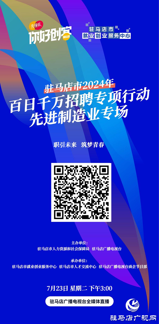 駐馬店市2024年百日千萬招聘專項行動先進制造業專場網絡直播活動將在7月23日舉辦
