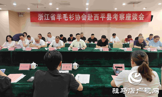 浙江省羊毛衫協會赴西平縣考察交流
