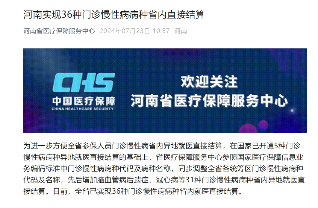 河南實現36種門診慢性病病種省內直接結算