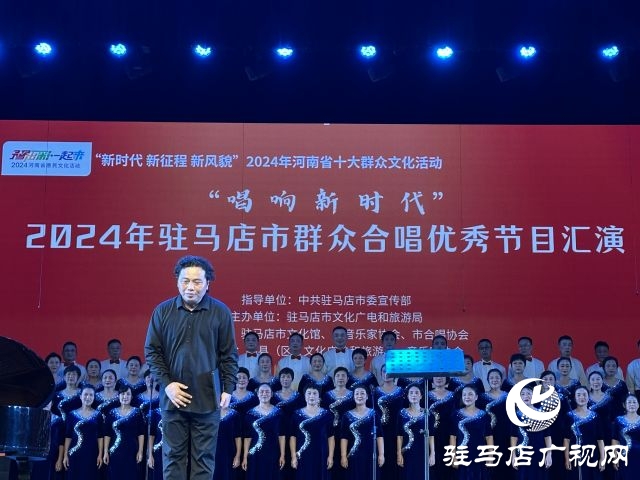 “唱響新時代”2024年駐馬店市群眾合唱優秀節目匯演舉行