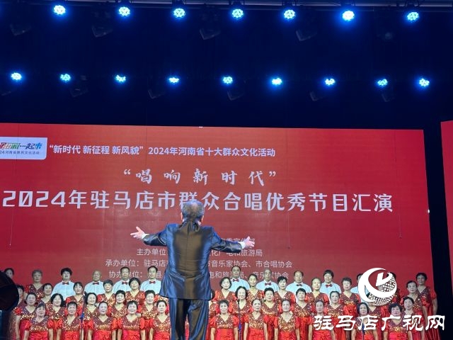 “唱響新時代”2024年駐馬店市群眾合唱優秀節目匯演舉行