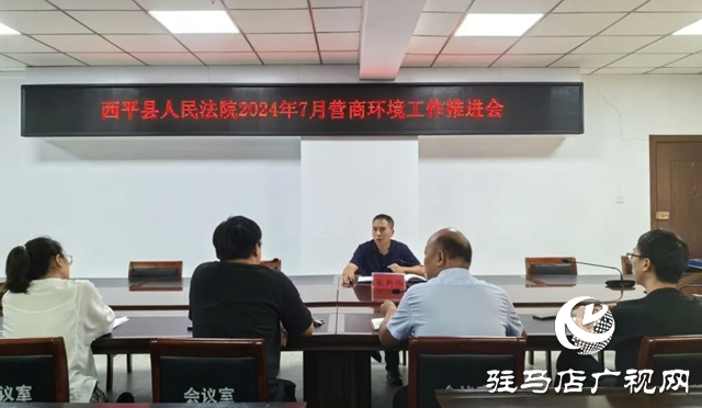 西平縣人民法院召開營商環境工作推進會