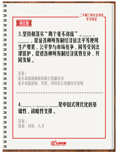 快來答題！學習黨的二十屆三中全會《決定》