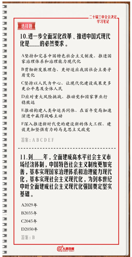 快來答題！學習黨的二十屆三中全會《決定》