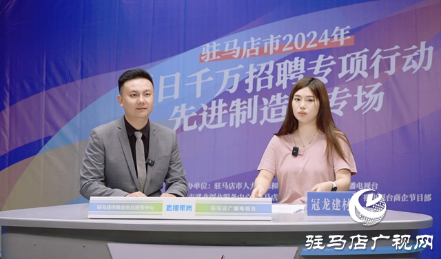 “先進制造業專場”直播帶崗活動成功舉辦