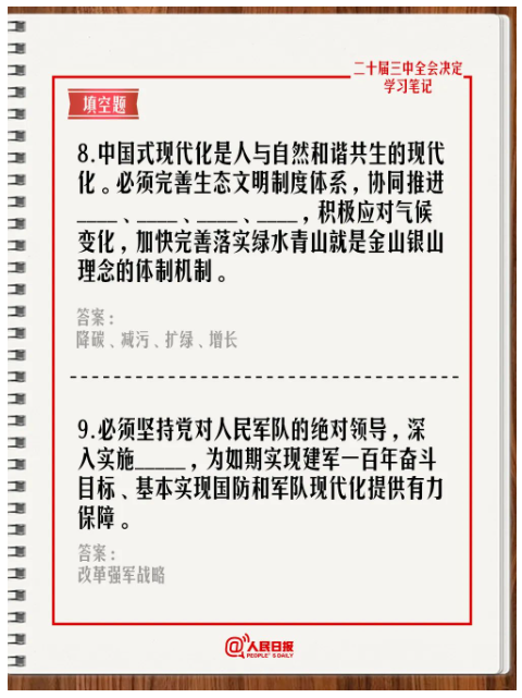 快來答題！學習黨的二十屆三中全會《決定》