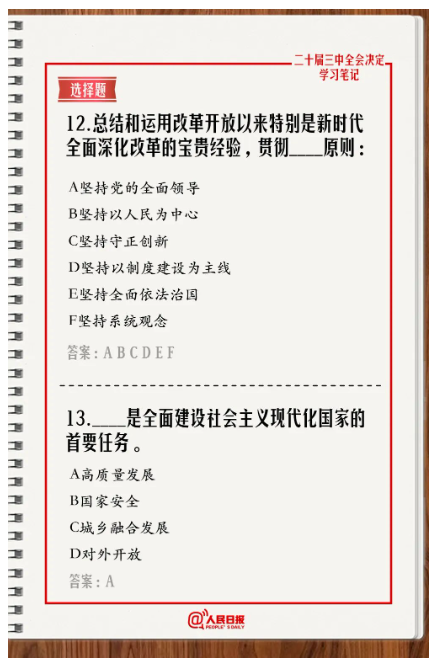 快來答題！學習黨的二十屆三中全會《決定》