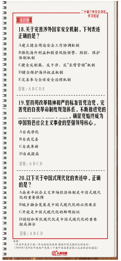 快來答題！學習黨的二十屆三中全會《決定》