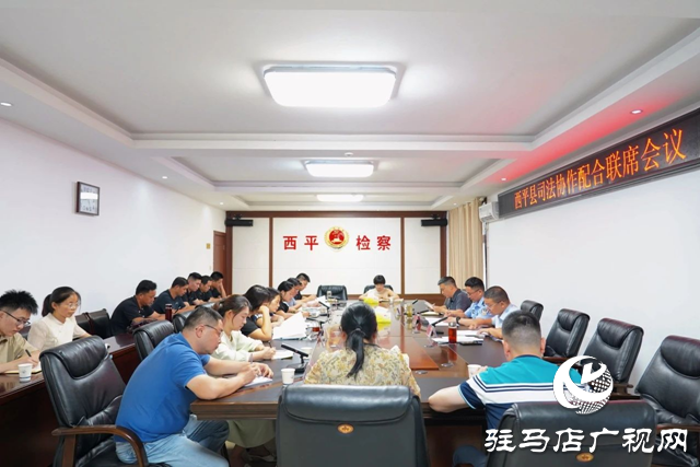 西平縣人民檢察院組織召開司法協作聯席會