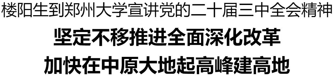 樓陽生到鄭州大學宣講黨的二十屆三中全會精神