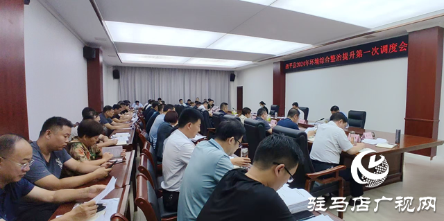 西平縣召開環境綜合整治提升第一次調度會