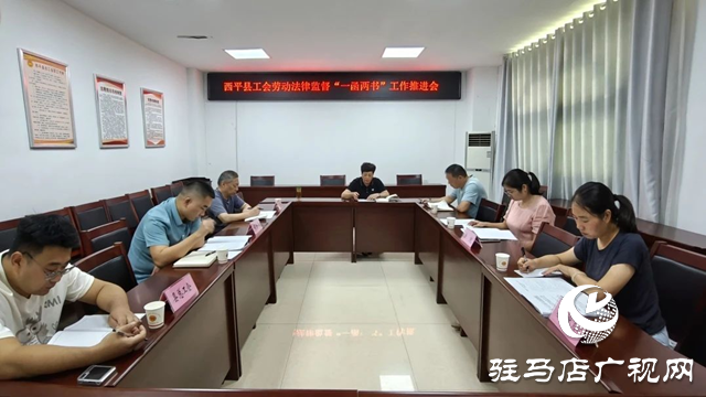 西平縣：聚焦“一函兩書” 筑牢勞動法律監督防線