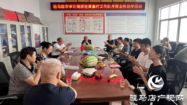 駐馬店市審計局：開展金秋助學 助力鄉村人才振興