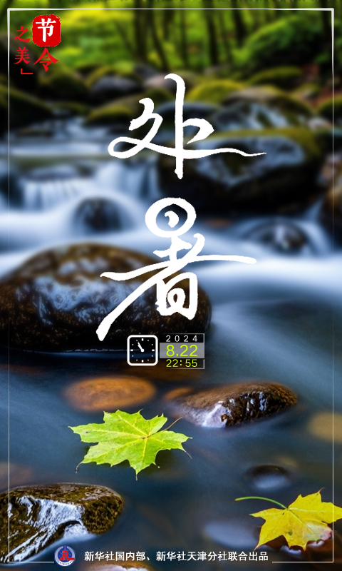 節令之美｜22日22時55分處暑：離離暑云散，裊裊涼風起