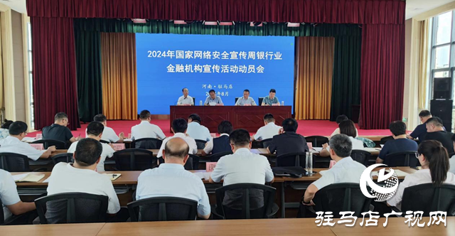 2024年國家網絡安全宣傳周駐馬店銀行業金融機構宣傳活動將于啟動