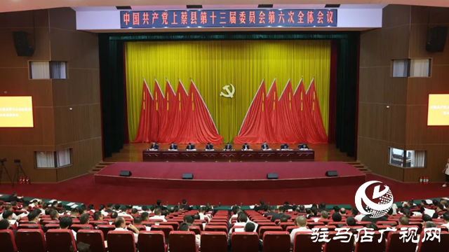 中國共產黨上蔡縣第十三屆委員會第六次全體會議召開