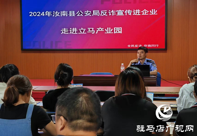 汝南縣：反詐宣傳進企業 警企共護“錢袋子”