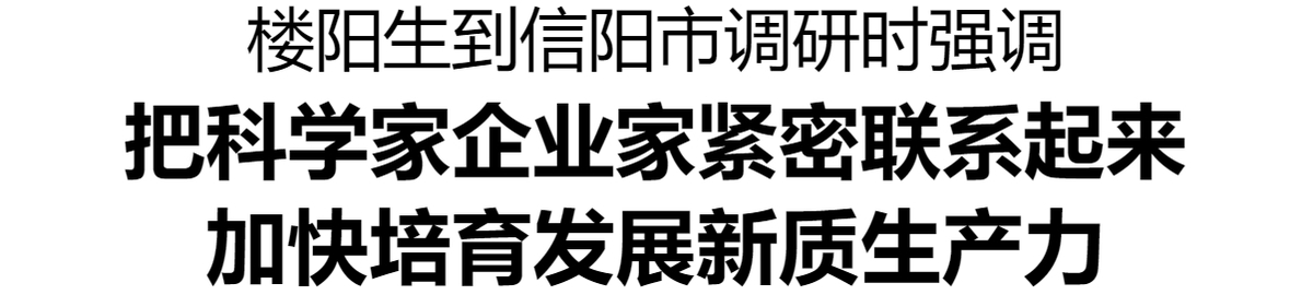 樓陽生到信陽市調研