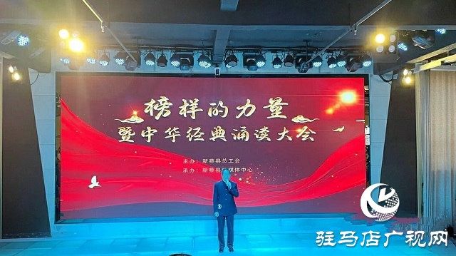 新蔡縣舉辦“榜樣的力量”暨中華經典誦讀大會