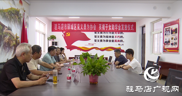 驛城區見義勇為協會為英模子女頒發助學金