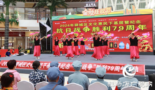 驛城區文化惠民下基層暨紀念抗日戰爭勝利79周年文藝演出舉行